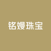 铭嫚珠宝