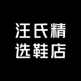 汪氏精选鞋店
