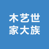 木艺世家大族