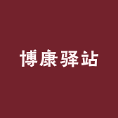 博康驿站