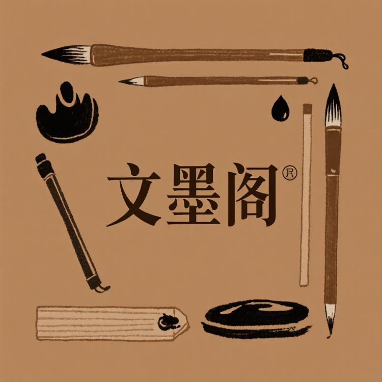 文墨阁精选