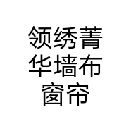 领绣菁华墙布窗帘