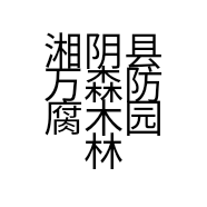 湘阴县万森防腐木园林绿化店的小店