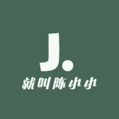 就叫陈小小