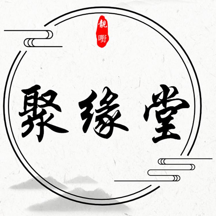 聚缘堂个体店