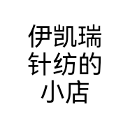 伊凯瑞针纺的小店个体店