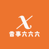 香事六六六