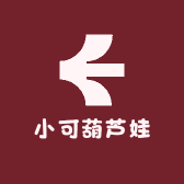 小可葫芦娃