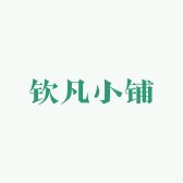 钦凡小铺