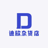迪欣杂货店