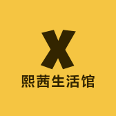 熙茜生活馆