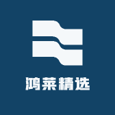 鸿莱精选