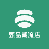 甄品潮流店