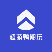 超萌鸭潮玩