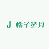 橘子星月