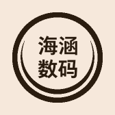 海涵数码专营店