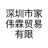 深圳市家伟霖贸易有限公司的小店