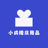 小成婚庆用品