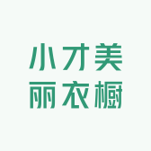 小才美丽衣橱
