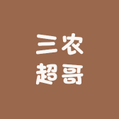 三农超哥