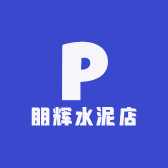 朋辉水泥店