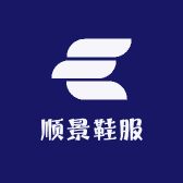 顺景鞋服