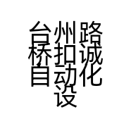 台州路桥扣诚自动化设备厂的小店个体店