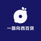 一路向西百货商店