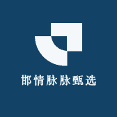 邯情脉脉甄选