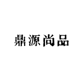 鼎源尚品