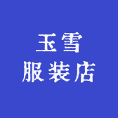 玉雪服装店