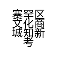 赛罕区文化商城知新考试图书店的小店个体店