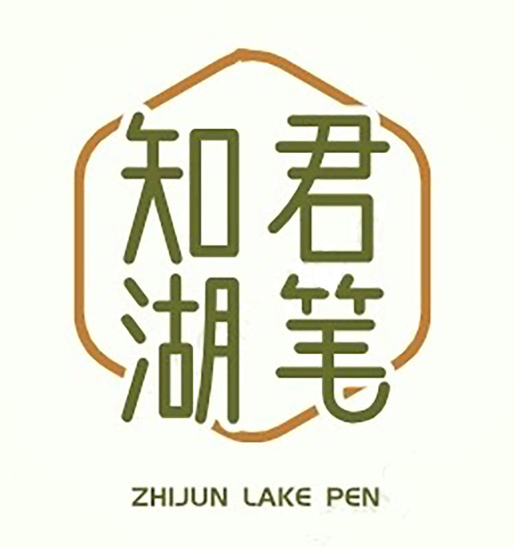 知君湖笔