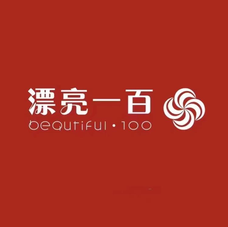 漂亮一百内衣店