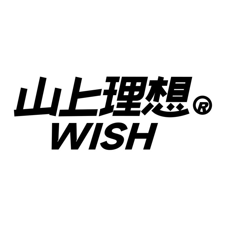 山上理想