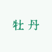正宗洛阳观赏牡丹