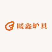 暖鑫炉具