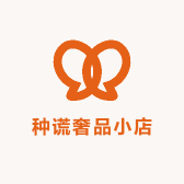 种谎奢品小店