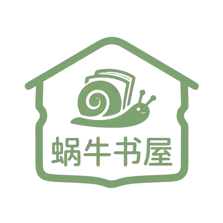 蜗牛小书屋