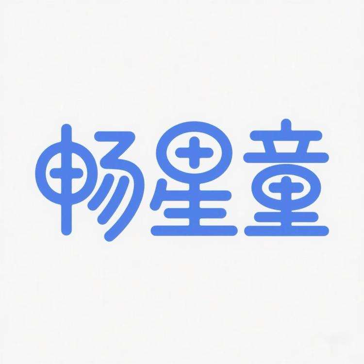 畅星童