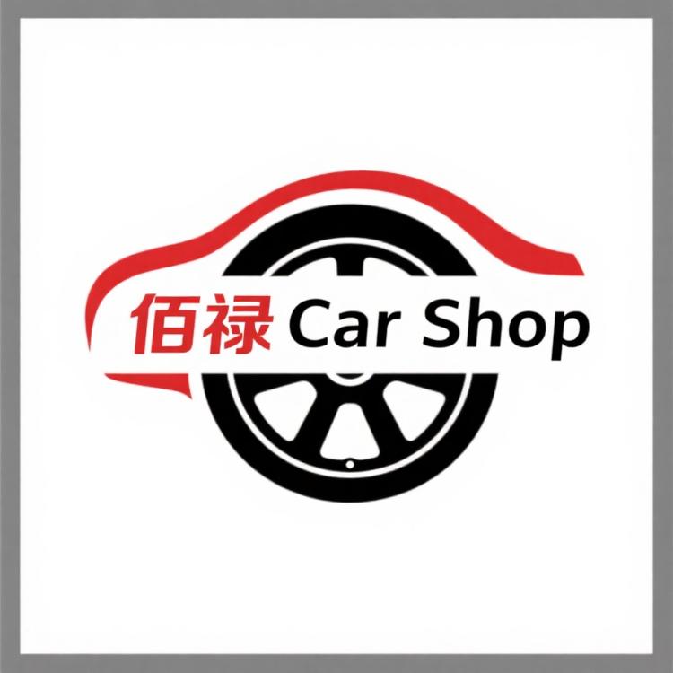 佰禄CarShop