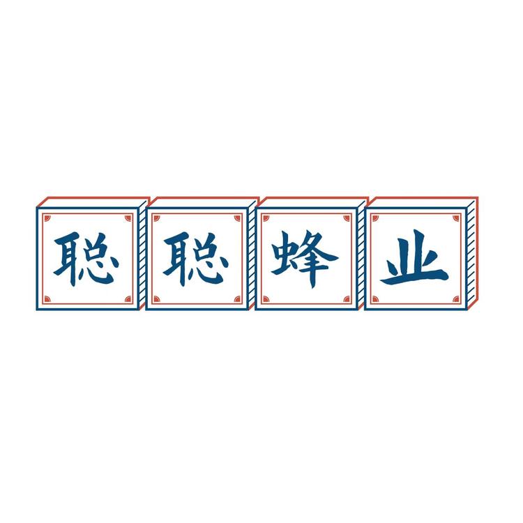 聪聪蜂产品个体店