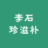 陇臻源禧乐滋补养生专卖店