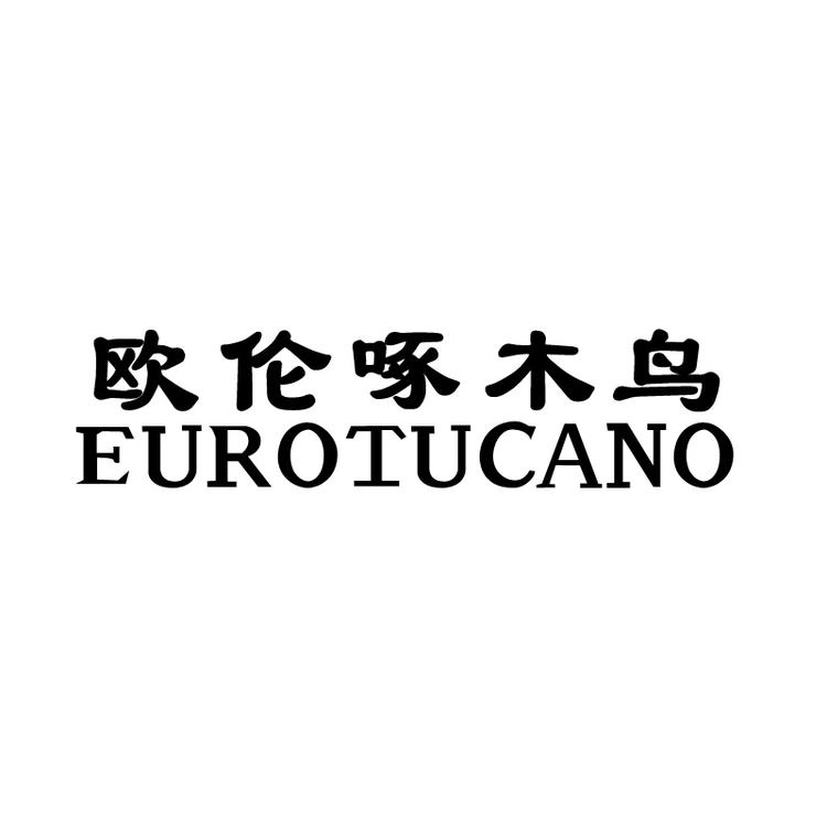 欧伦啄木鸟EUROTUCANO星速鞋类专卖店