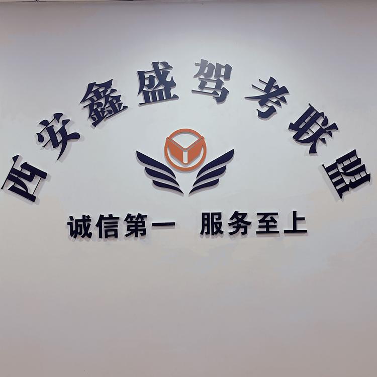 鑫盛驾校