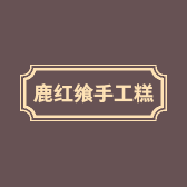 鹿红飨零食铺
