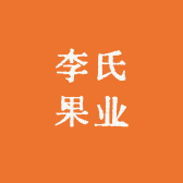 八家子李氏果业