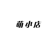 兿萌小店