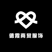 德霞商贸服饰