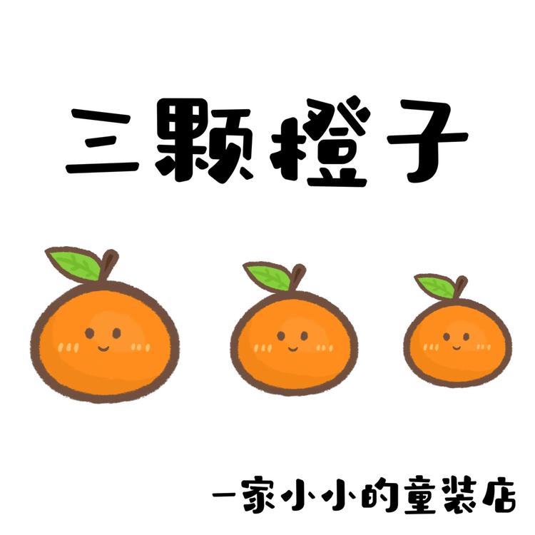三橙
